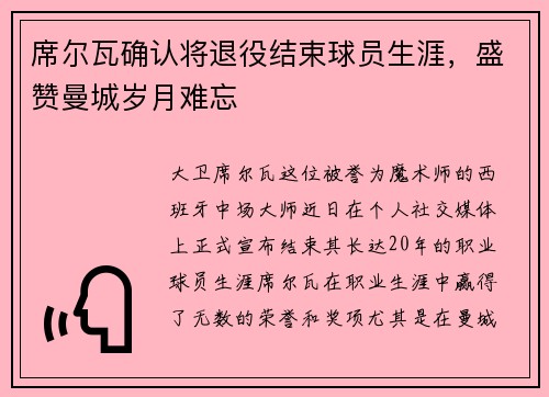 席尔瓦确认将退役结束球员生涯，盛赞曼城岁月难忘