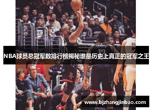 NBA球员总冠军数排行榜揭秘谁是历史上真正的冠军之王