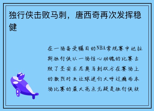 独行侠击败马刺，唐西奇再次发挥稳健