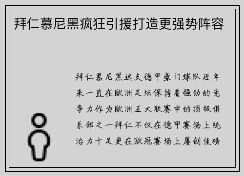 拜仁慕尼黑疯狂引援打造更强势阵容